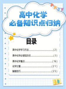 ​化学常识归纳高中（高中化学常识）