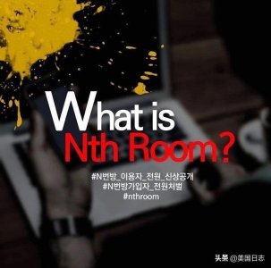 ​n号房都干了些啥（回顾震惊韩国的N号房事件始末）