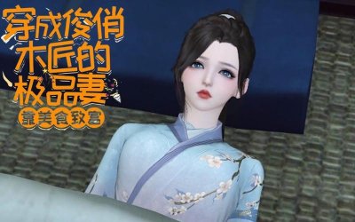 ​穿成俊俏木匠的极品妻靠美食致富（重生后她美貌更甚）