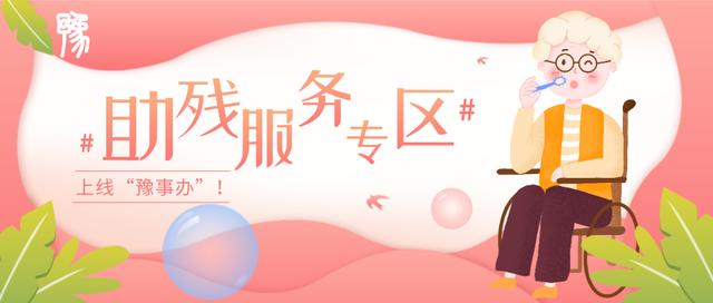 残疾人证办理须知(残疾人证如何在线申领)(1)