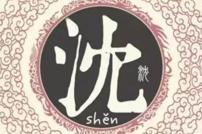 ​沈姓发源和根源:季载受封于沈地而得姓_是姬姓后代