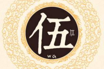 ​伍姓发源和根源:伍胥以五行之术克服蚩尤_被赐姓为伍