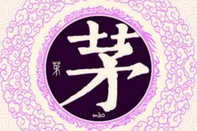 ​茅姓发源和根源:周公旦儿子茅叔受封于茅邑_以国为姓