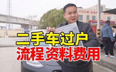 ​二手车按揭过户流程及费用（完成二手车产权等交易变更和过户）