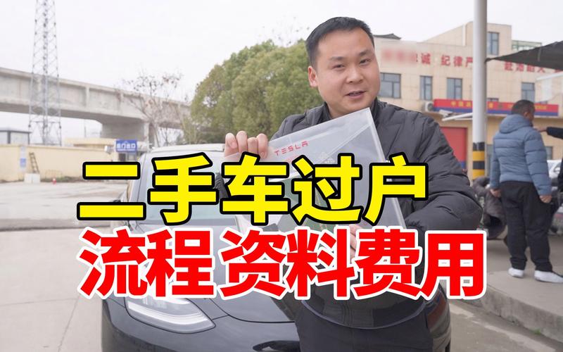 二手车按揭过户流程及费用（完成二手车产权等交易变更和过户）