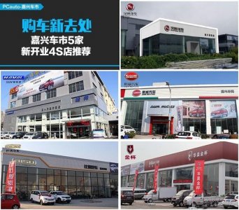 ​嘉兴哪里有4s店（嘉兴车市5家新开业4S店推荐）
