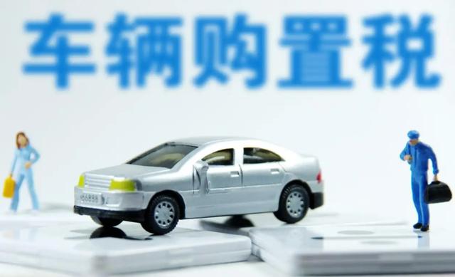 关于征减部分乘用车购置税的公告(还没买车的有福了)(4)