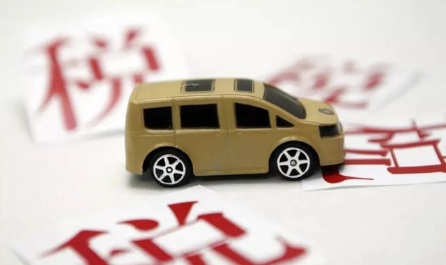 关于征减部分乘用车购置税的公告(还没买车的有福了)(2)