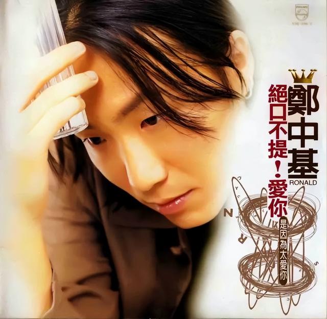 郑中基全部电影(郑中基骄傲地拒绝把当红旧作放入新专辑)(1)