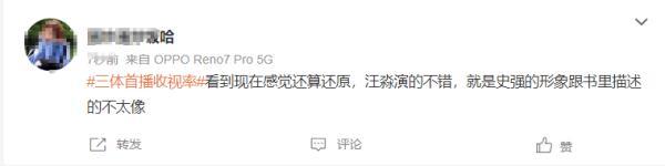 三体电视剧最新收视率 开播1小时创纪录(9)