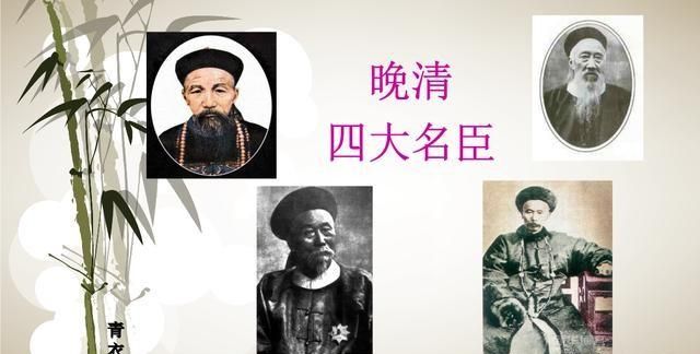 晚清四大名臣，晚清四大名臣都是谁？图7