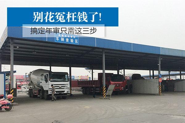 自己审车流程需要多长时间 学会这3步你也能自己审车(1)