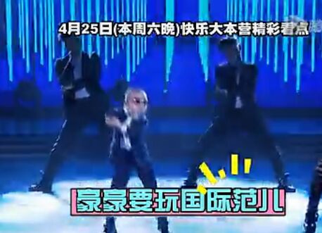 PSY鸟叔快乐大本营20150425完整版 嘉宾王子李茂、贾青清新来袭