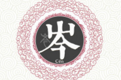 ​岑姓发源和根源:属于周王室姬渠的后裔_封于岑亭之地