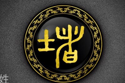 ​堵姓发源和根源:郑国大夫洩寇受封于堵邑_以封地为姓