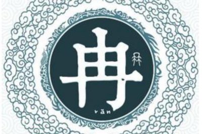 ​冉姓发源和根源:周文王儿子季载受封于冉_以邑为姓