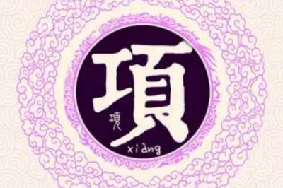 ​项姓发源和根源:源自楚王是令郎燕后代_典范汉族姓氏