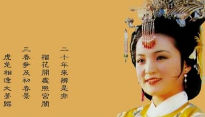 ​贾元春为什么被凌迟正法，究竟本来是怀胎后死于宫廷内斗