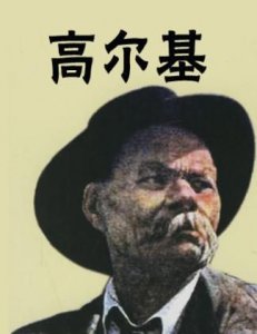​高尔基的自传体三部曲,高尔基的自传三部曲是哪些