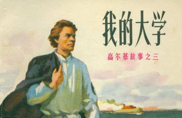 高尔基的自传体三部曲,高尔基的自传三部曲是哪些图3