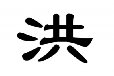 ​洪姓发源和根源:控制水力的同工氏叛乱波折_添水为洪