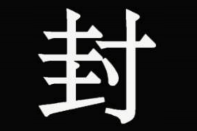 ​封姓发源和根源:神农氏后代钜受封于封父_以邑为姓