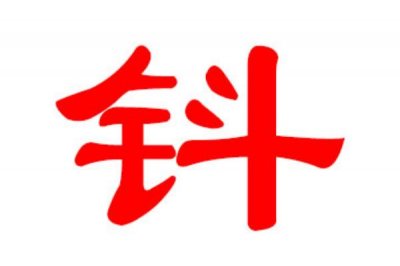 ​钭姓发源和根源:源自齐康公的庶系后代_以铜勺子为姓