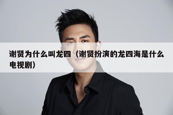 谢贤为什么叫龙四(谢贤扮演的龙四海是什么电视剧) 谢贤为什么叫龙四(谢贤扮演的龙四海是什么电视剧)