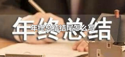 ​年终总结结尾怎么写(单位年度工作总结结尾范文)