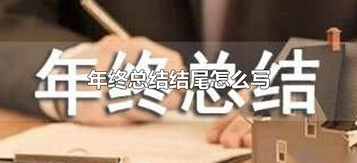 年终总结结尾怎么写