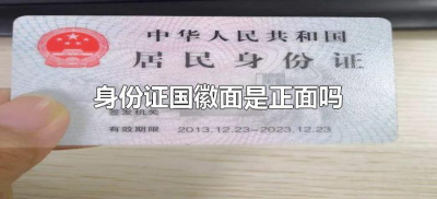 ​身份证国徽面是正面吗（身份证件有国徽的是正面还是反面）