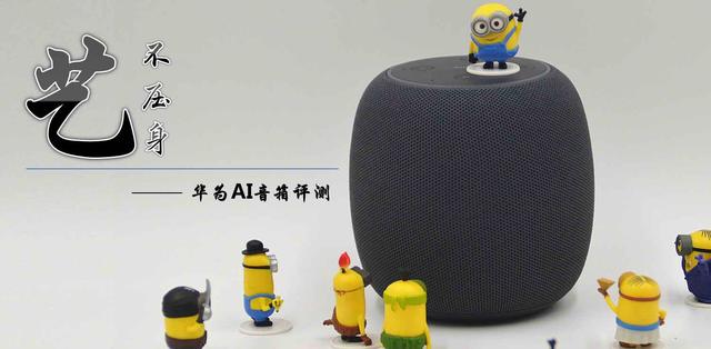 华为ai音箱一代测评(厚积薄发的诚意之作)(1)