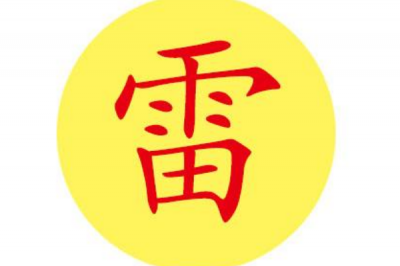 ​雷姓发源和根源:黄帝赐封雷于方山_方雷氏改姓为雷