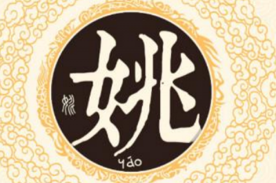 ​姚姓发源和根源:是最正统的舜帝姚沉华后代_以祖为姓