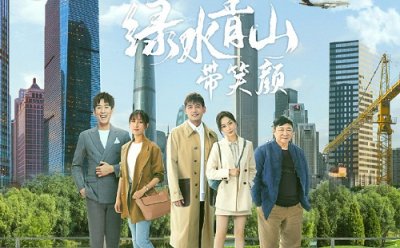 ​绿水青山带笑颜剧情介绍大结局解析 一共多少集在哪个台播出