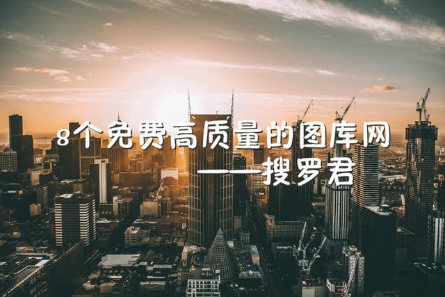 好用的高清图库哪个好（推荐8个免费高质量的图库网站）(1)