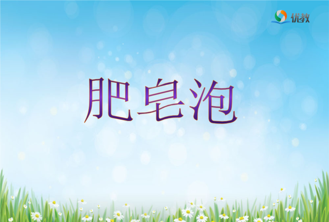 肥皂泡的主要内容是什么三年级下册