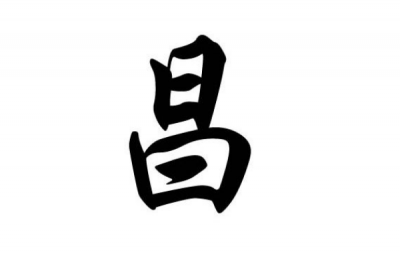 ​昌姓发源和根源:黄帝儿子昌意为鼻祖_以祖宗名为姓