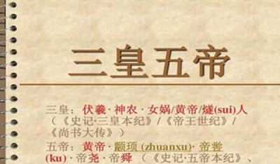 ​三皇五帝都是谁 传播最广的恰是他们