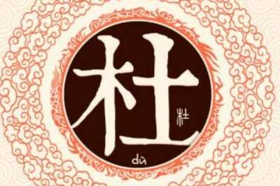 ​杜姓发源和根源:神农氏族以杜梨树为图腾_以国为姓