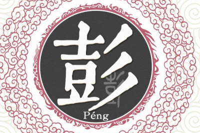 ​彭姓发源和根源:颛顼后代彭祖受封于大彭_以国为姓