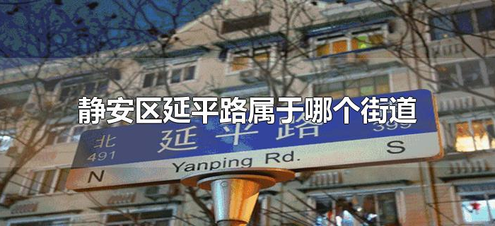 静安区延平路属于哪个街道