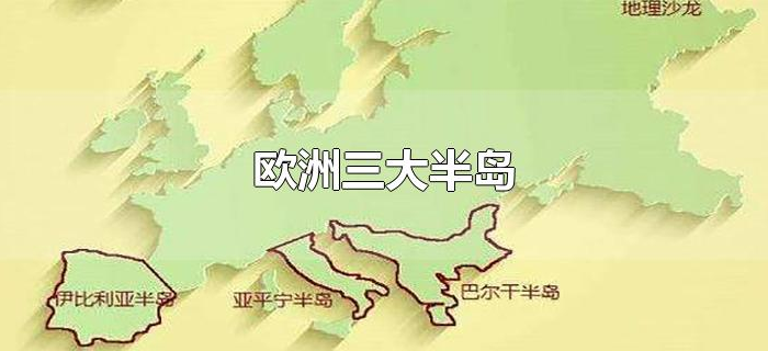 欧洲三大半岛 欧洲三大半岛
