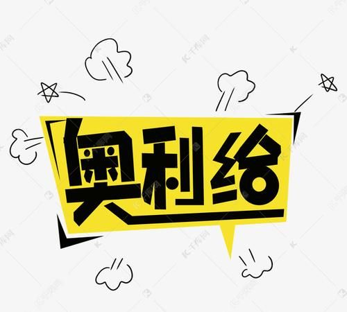 网络上奥利给是什么意思
