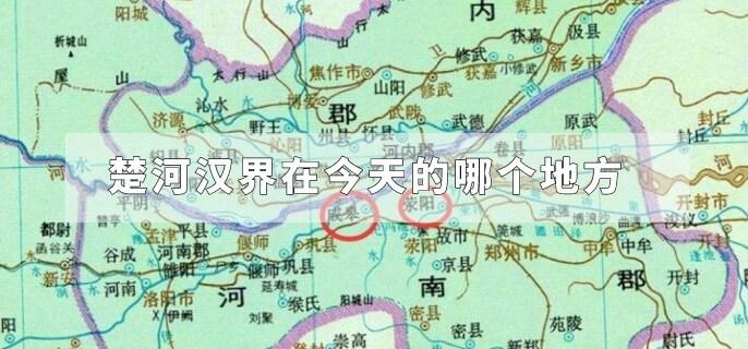 楚河汉界在今天的哪个省（楚河汉界在哪个省）