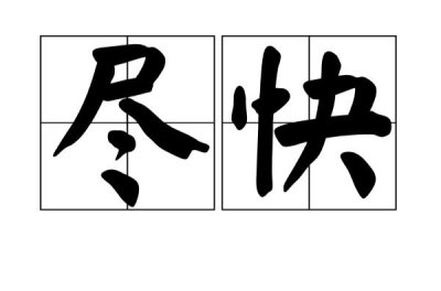 ​尽快的读音（尽快解释）