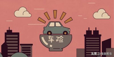 ​车险都买哪几种比较好（哪些车险没必要买）