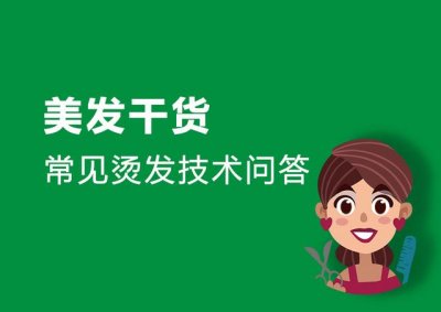 ​理发店的烫发技术（美发店常见烫发技术问答）