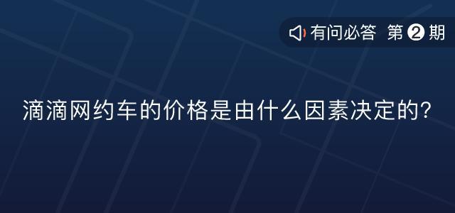 滴滴网约车费用怎么计算(滴滴上调网约车)(3)