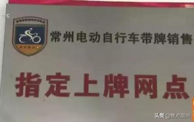 ​常州电动车上牌最新规定（常州电动车上牌最后倒计时26天）